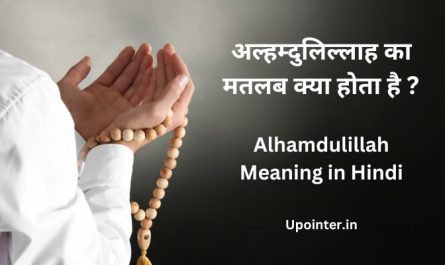 Alhamdulillah Meaning in Hindi