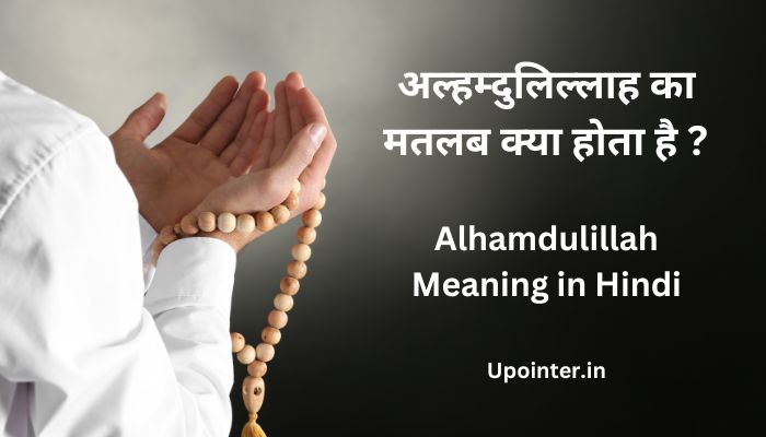 Alhamdulillah Meaning in Hindi – अल्हम्दुलिल्लाह का मतलब क्या होता है ?