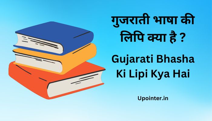 Gujarati Bhasha Ki Lipi Kya Hai