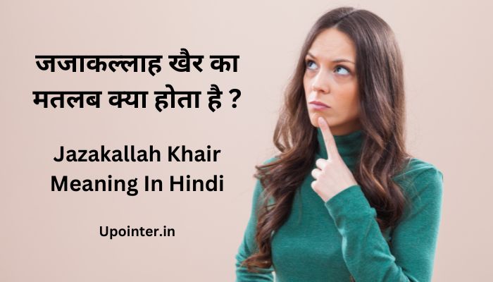 Jazakallah Khair Meaning In Hindi – जजाकल्लाह खैर का मतलब क्या होता है ?