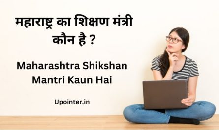 Maharashtra Shikshan Mantri Kaun Hai