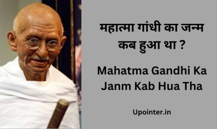 Mahatma Gandhi Ka Janm Kab Hua Tha