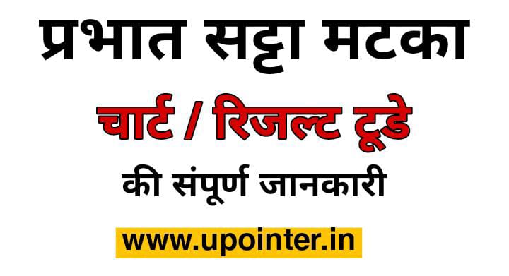 Prabhat Satta Matka | Prabhat Satta Chart | Prabhat Satta Result