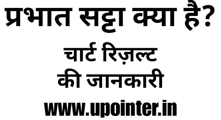 Prabhat Satta Matka : Prabhat Satta Chart Jodi